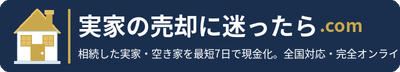実家の処分をするときに見るサイト
